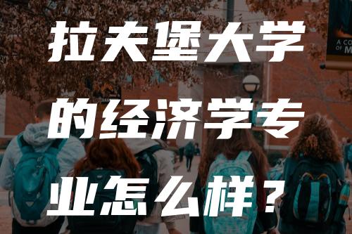 拉夫堡大学的经济学专业怎么样？