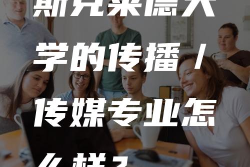 斯克莱德大学的传播／传媒专业怎么样？