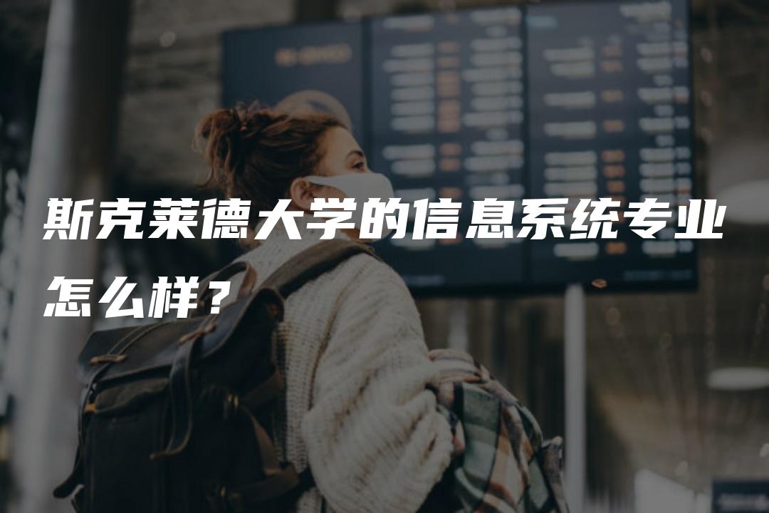 斯克莱德大学的信息系统专业怎么样？