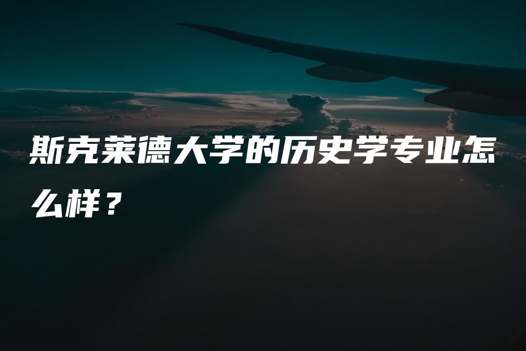 斯克莱德大学的历史学专业怎么样？