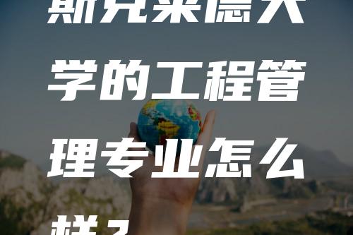 斯克莱德大学的工程管理专业怎么样？