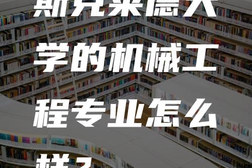 斯克莱德大学的机械工程专业怎么样？