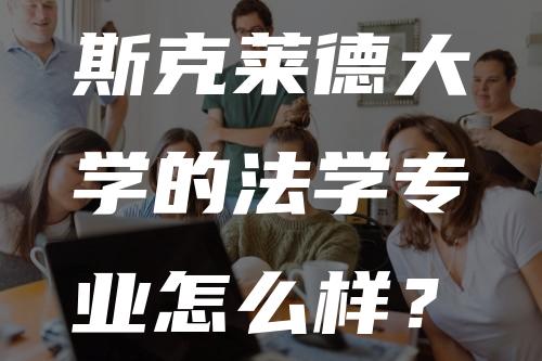 斯克莱德大学的法学专业怎么样？