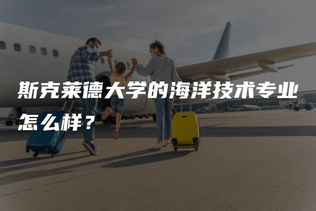 斯克莱德大学的海洋技术专业怎么样？