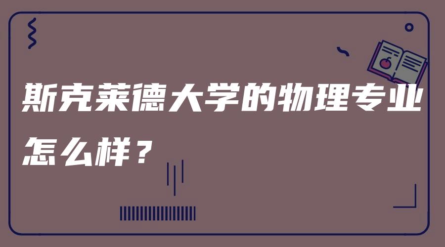 斯克莱德大学的物理专业怎么样？