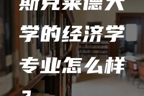 斯克莱德大学的经济学专业怎么样？