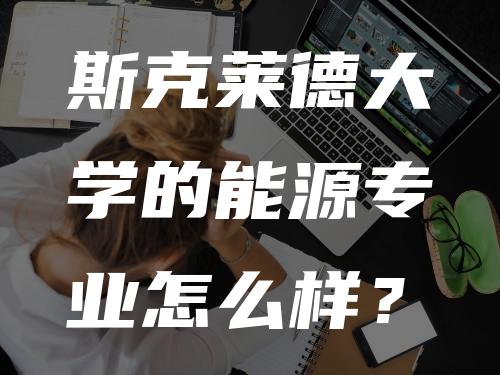 斯克莱德大学的能源专业怎么样？