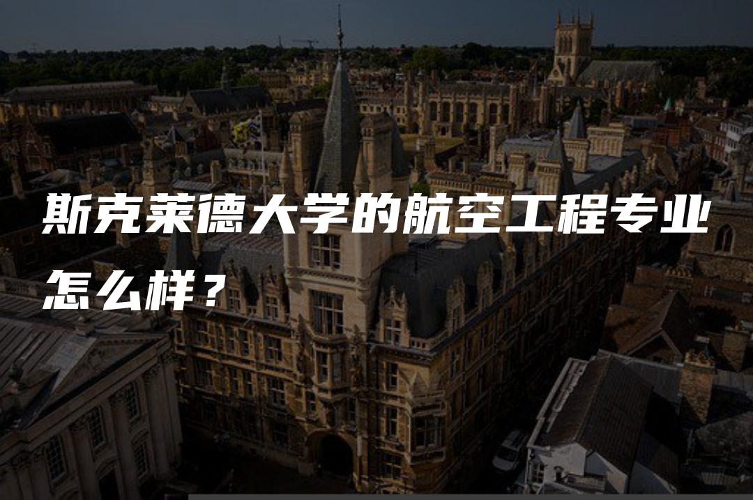 斯克莱德大学的航空工程专业怎么样？