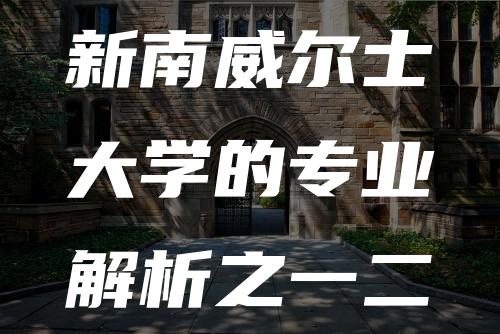 新南威尔士大学的专业解析之一二