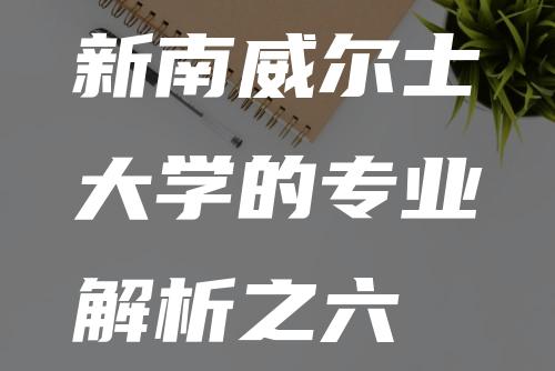 新南威尔士大学的专业解析之六