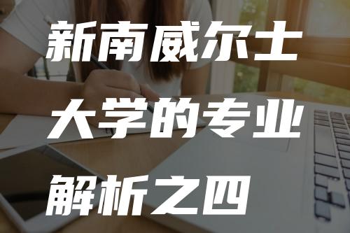 新南威尔士大学的专业解析之四