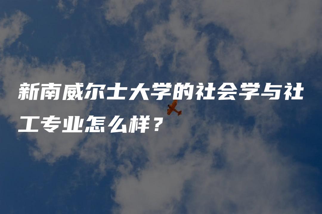 新南威尔士大学的社会学与社工专业怎么样？