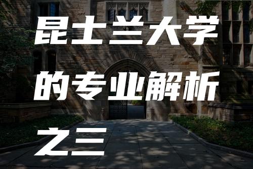 昆士兰大学的专业解析之三