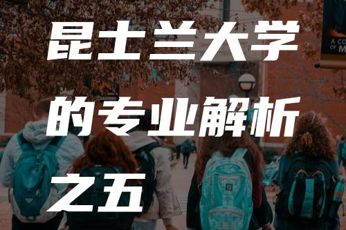 昆士兰大学的专业解析之五