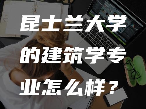 昆士兰大学的建筑学专业怎么样？