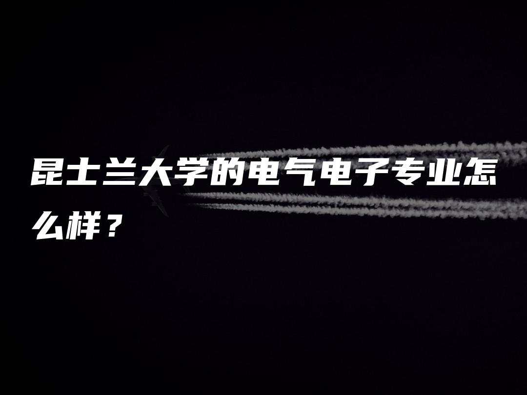 昆士兰大学的电气电子专业怎么样？