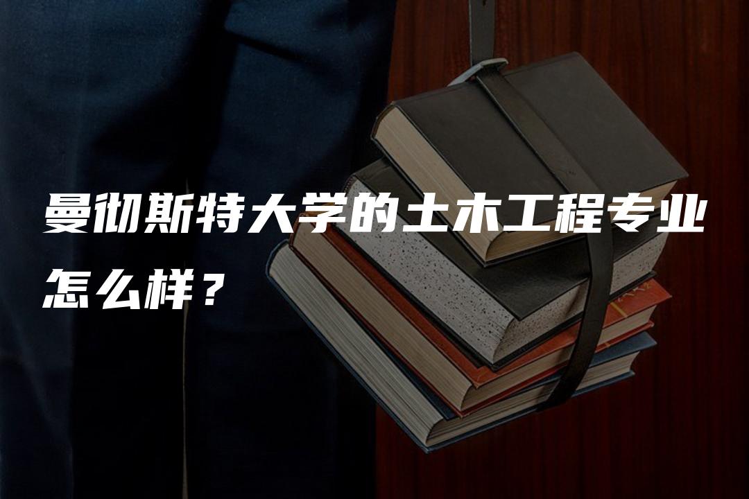 曼彻斯特大学的土木工程专业怎么样？