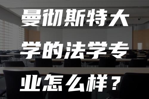 曼彻斯特大学的法学专业怎么样？