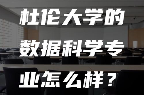 杜伦大学的数据科学专业怎么样？