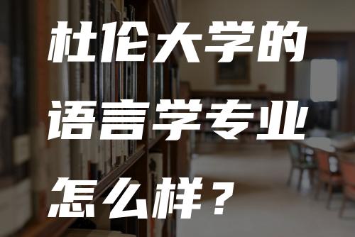 杜伦大学的语言学专业怎么样？