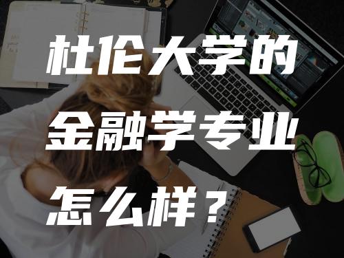 杜伦大学的金融学专业怎么样？