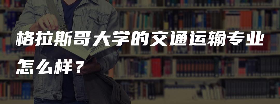 格拉斯哥大学的交通运输专业怎么样？