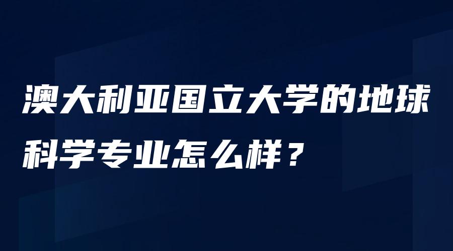 澳大利亚国立大学的地球科学专业怎么样？