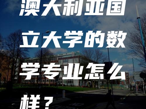 澳大利亚国立大学的数学专业怎么样？