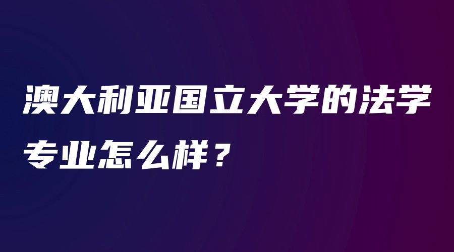 澳大利亚国立大学的法学专业怎么样？