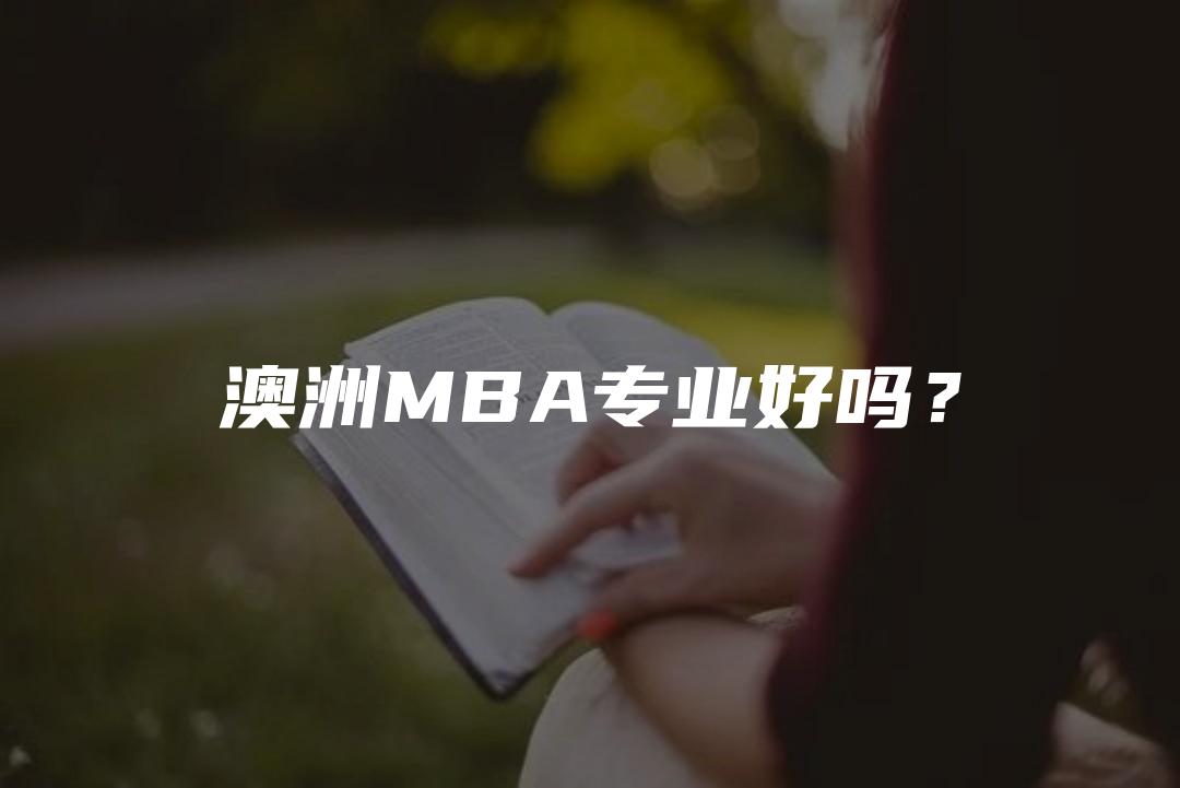 澳洲MBA专业好吗？