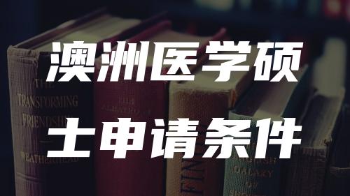 澳洲医学硕士申请条件