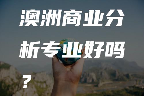 澳洲商业分析专业好吗？