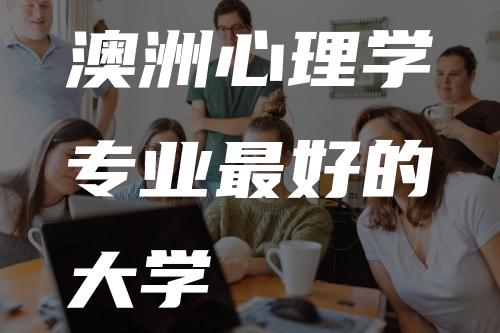 澳洲心理学专业最好的大学