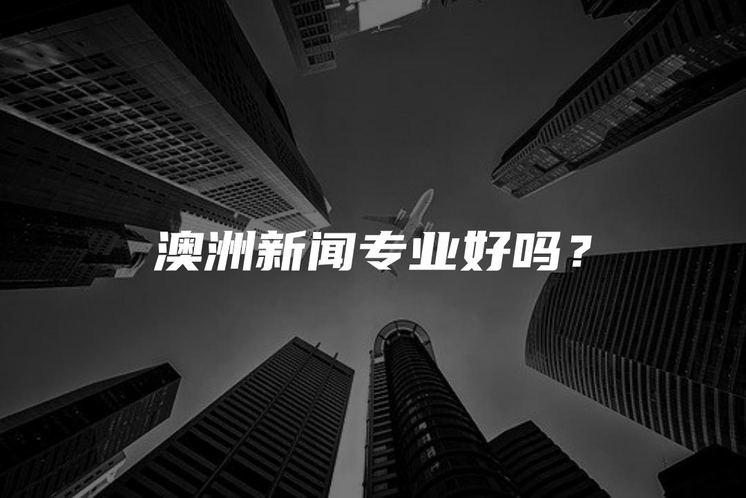 澳洲新闻专业好吗？