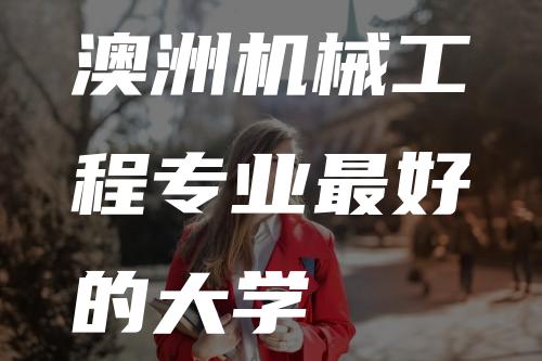 澳洲机械工程专业最好的大学