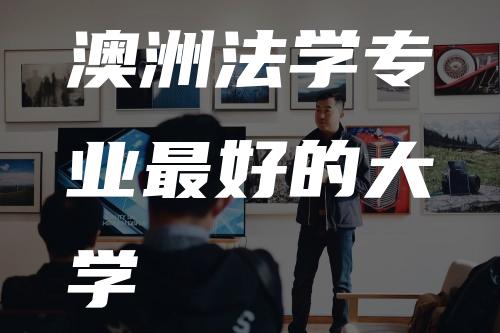 澳洲法学专业最好的大学