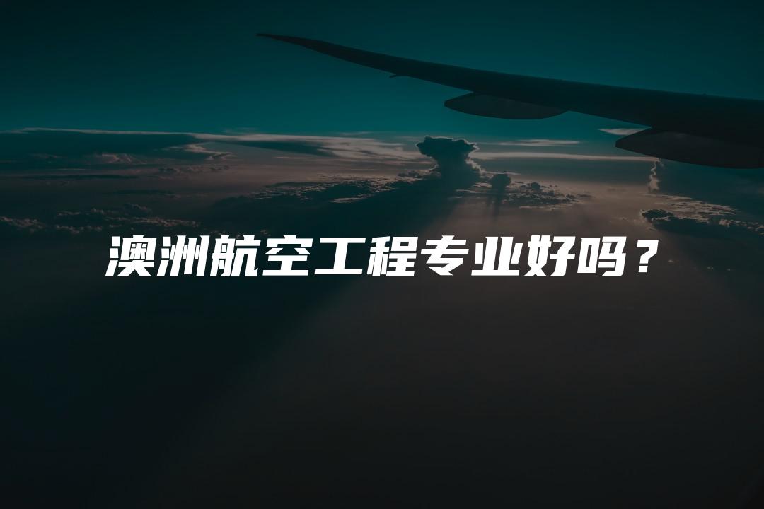 澳洲航空工程专业好吗？