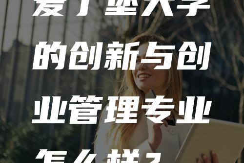 爱丁堡大学的创新与创业管理专业怎么样？