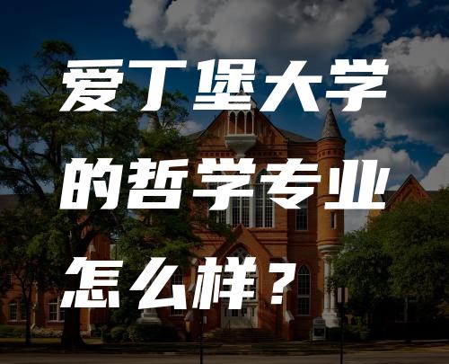 爱丁堡大学的哲学专业怎么样？