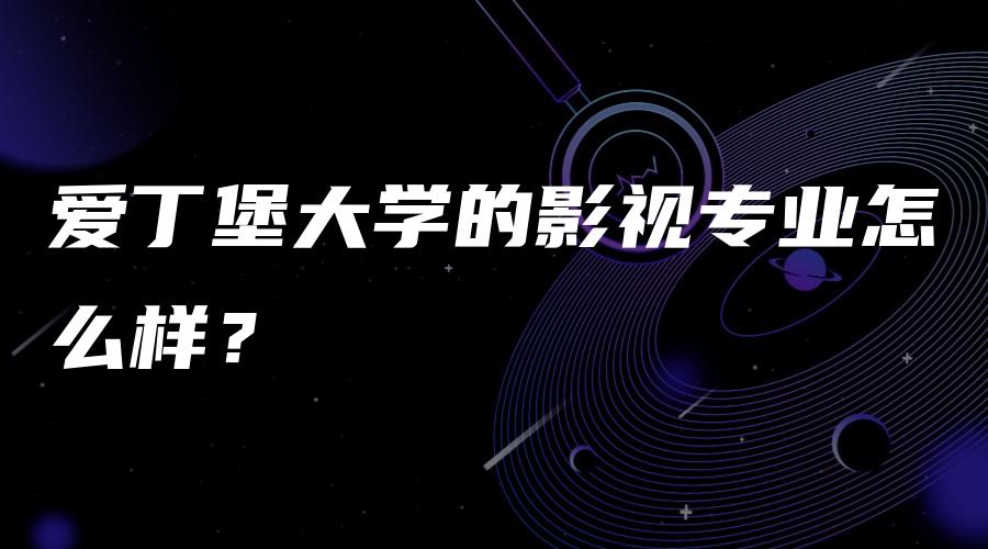 爱丁堡大学的影视专业怎么样？