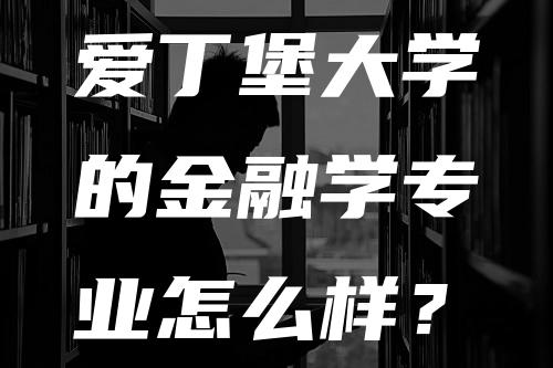 爱丁堡大学的金融学专业怎么样？