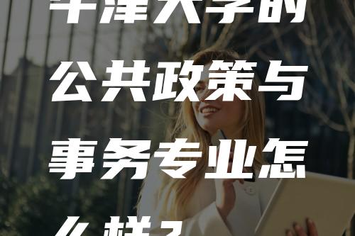 牛津大学的公共政策与事务专业怎么样？