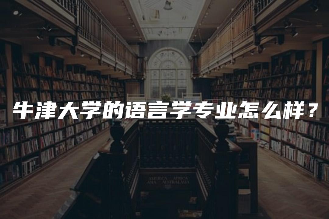 牛津大学的语言学专业怎么样？