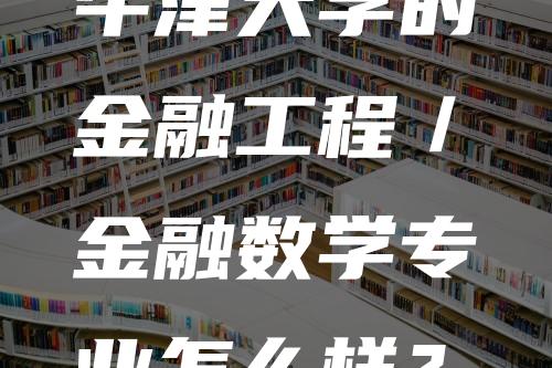 牛津大学的金融工程／金融数学专业怎么样？