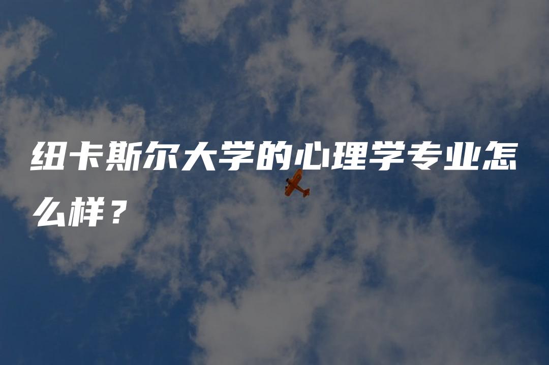 纽卡斯尔大学的心理学专业怎么样？