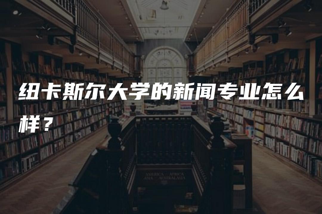 纽卡斯尔大学的新闻专业怎么样？