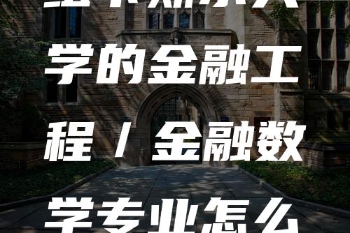 纽卡斯尔大学的金融工程／金融数学专业怎么样？