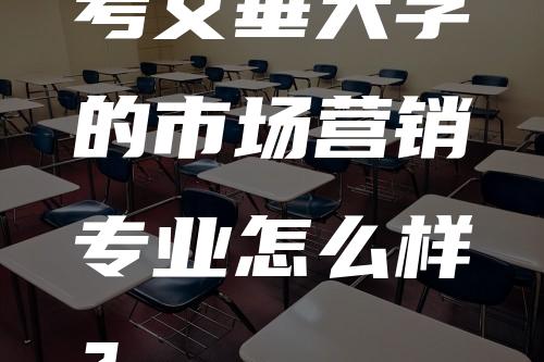 考文垂大学的市场营销专业怎么样？