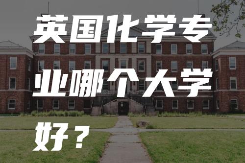 英国化学专业哪个大学好？