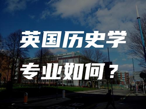 英国历史学专业如何？